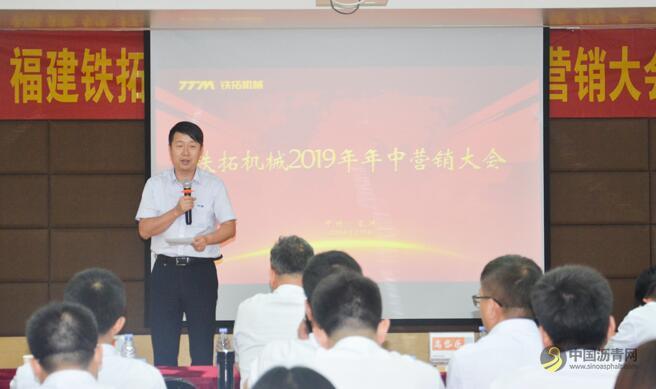 -1.jpg 铁拓机械2019年中营销大会圆满结束 沥青网,sinoasphalt.com