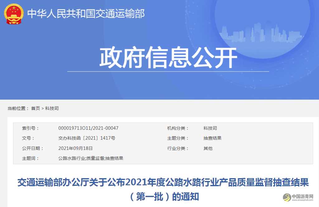 交通运输部办公厅关于公布2021年度公路水路行业产品质量监督抽查结果(第一批)的通知 沥青网,sinoasphalt.com