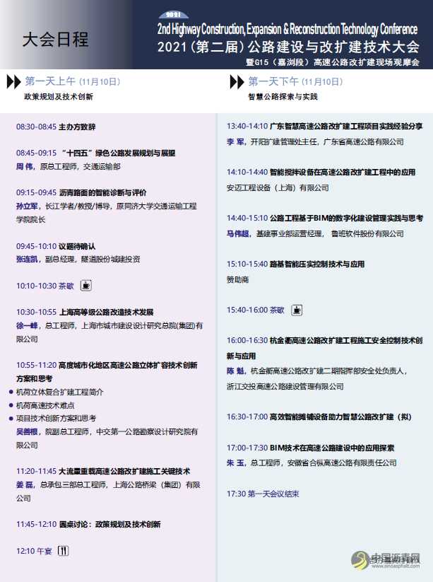 2021第二届公路建设与改扩建技术大会 沥青网,sinoasphalt.com