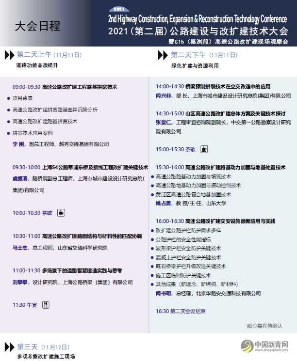 2021第二届公路建设与改扩建技术大会 沥青网,sinoasphalt.com