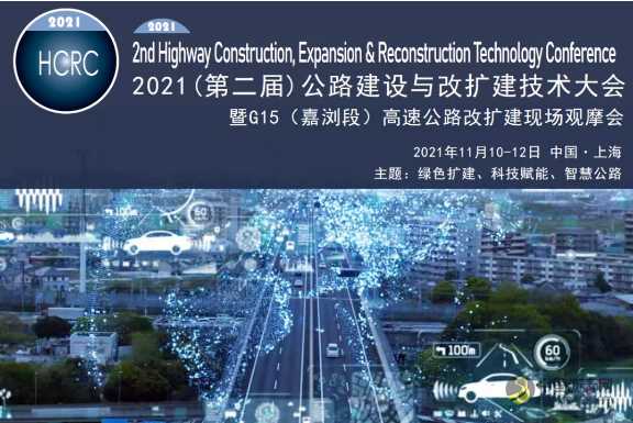 2021第二届公路建设与改扩建技术大会 沥青网,sinoasphalt.com