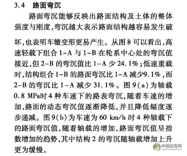 高温重载下泡沫沥青冷再生路面响应分析 沥青网,sinoasphalt.com