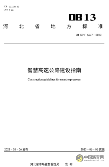 河北省发布《智慧高速公路建设指南》等 三项智慧高速公路相关地方标准 沥青网,sinoasphalt.com