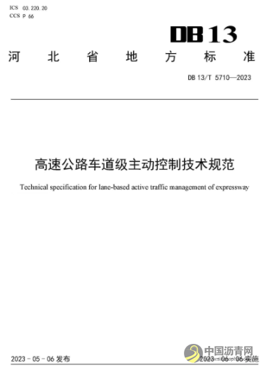 河北省发布《智慧高速公路建设指南》等 三项智慧高速公路相关地方标准 沥青网,sinoasphalt.com