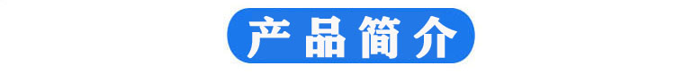 6产品简介 1.JPG