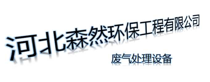 森然环保公司.png
