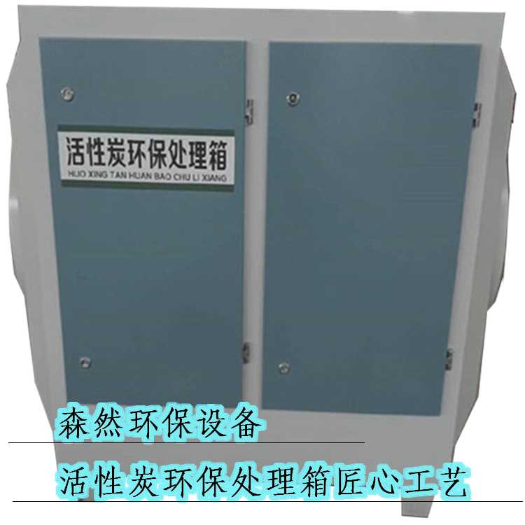 活性炭环保处理箱.png