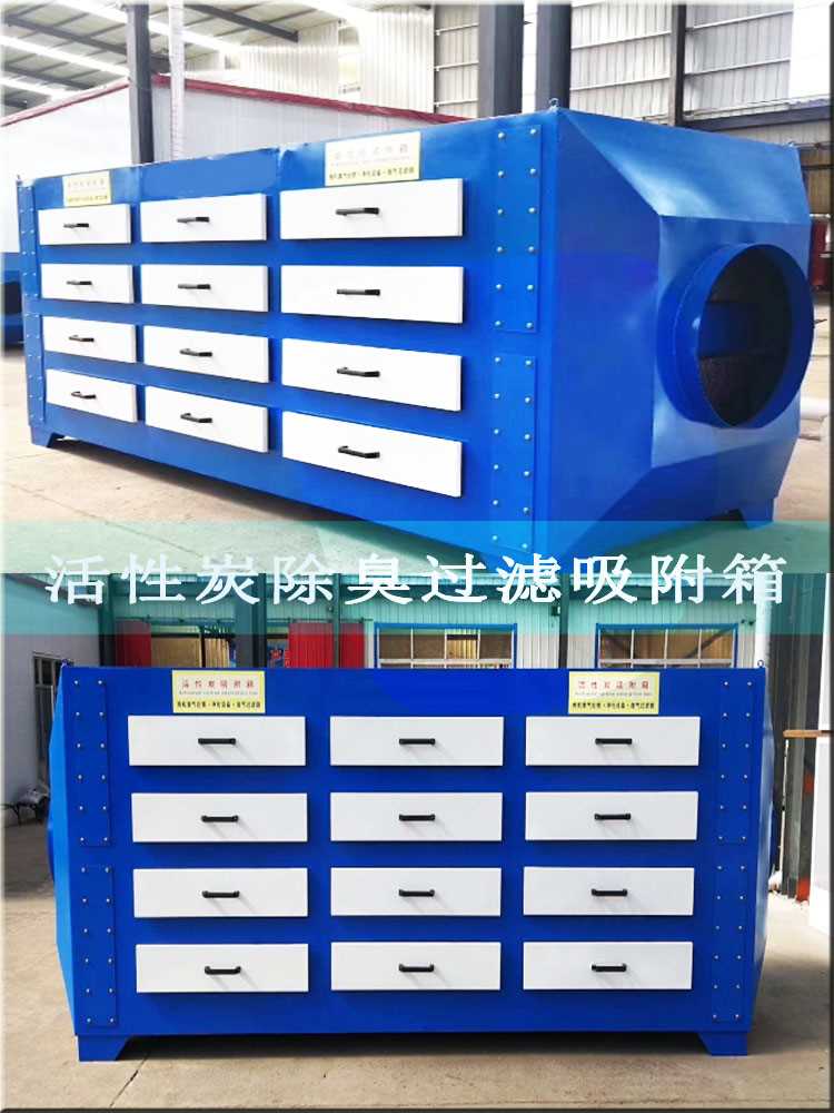 活性炭除臭过滤吸附箱.jpg