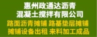 惠州政通达沥青混凝土搅拌有限公司