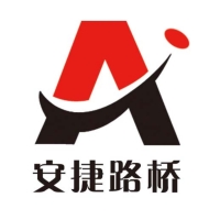 山东安捷路桥工程有限公司