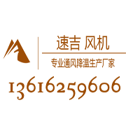 苏州速吉通风机械设备有限公司