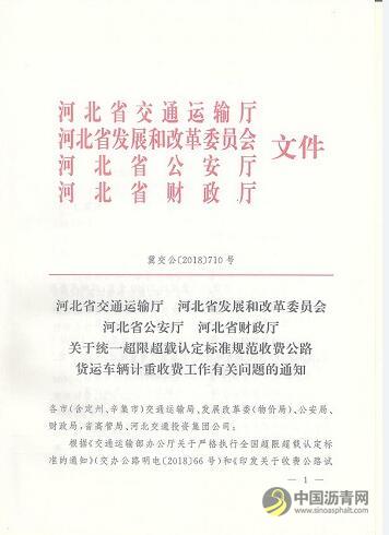河北省超限超载认定和计重收费2月1日起执行新标准 中国沥青网，sinoasphalt.com