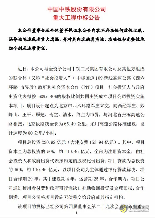 中国中铁中标220亿项目后，被中建投诉违规！处理结果公布 沥青网，sinoasphalt.com