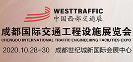2020中国西部·成都国际交通工程设施展览会