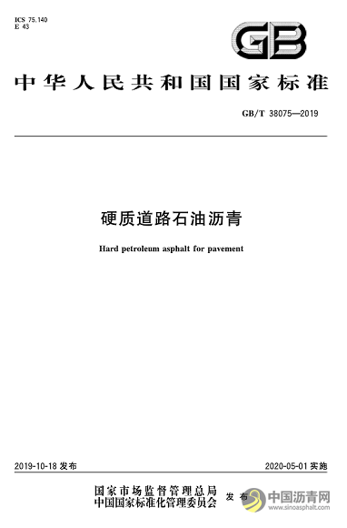 国家标准《硬质道路石油沥青》将于5月1日起施行 共分为4个牌号 沥青网，sinoasphalt.com