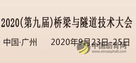 2020（第九届）桥梁与隧道技术大会暨展览会