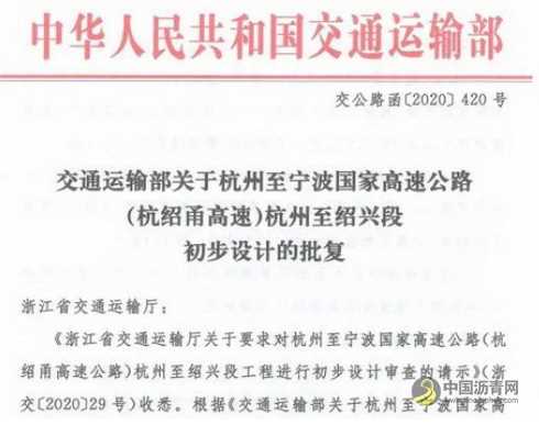 [浙江]融杭联甬再提速 杭绍甬高速杭绍段初步设计获批 沥青网，sinoasphalt.com