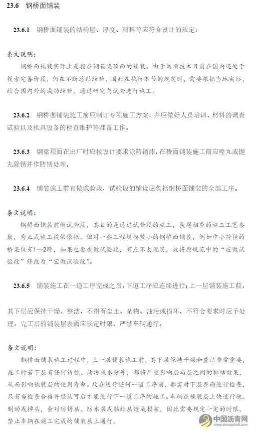 新版《公路桥涵施工技术规范》正式发布 涉及桥面铺装 沥青网,sinoasphalt.com