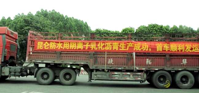 中油高富成功研制防水用阴离子乳化沥青 沥青网，sinoasphalt.com