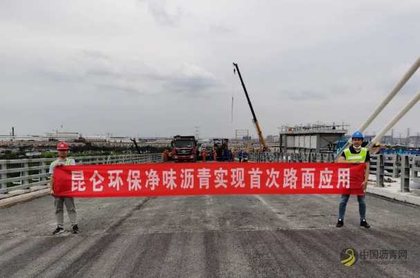 绿色转型与科技创新的完美契合：“昆仑”环保净味沥青在国内成功应用 沥青网，sinoasphalt.com