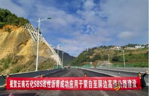 云南石化SBS改性沥青成功投放市场 沥青网，sinoasphalt.com