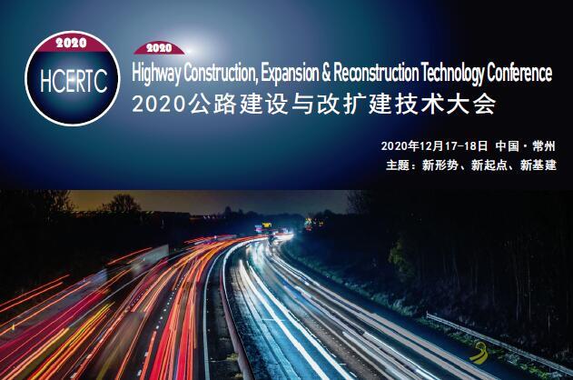 会议地点更改通知！2020公路建设与改扩建技术大会邀请函！ 沥青网，sinoasphalt.com