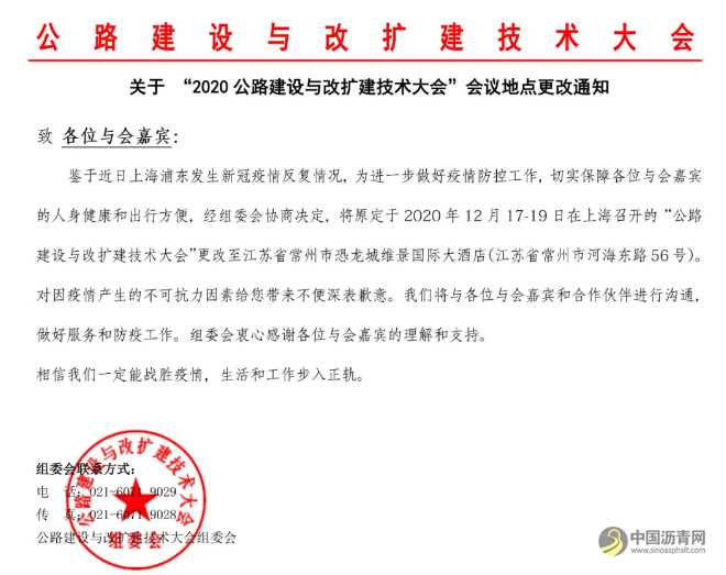 会议地点更改通知！2020公路建设与改扩建技术大会邀请函！ 沥青网，sinoasphalt.com