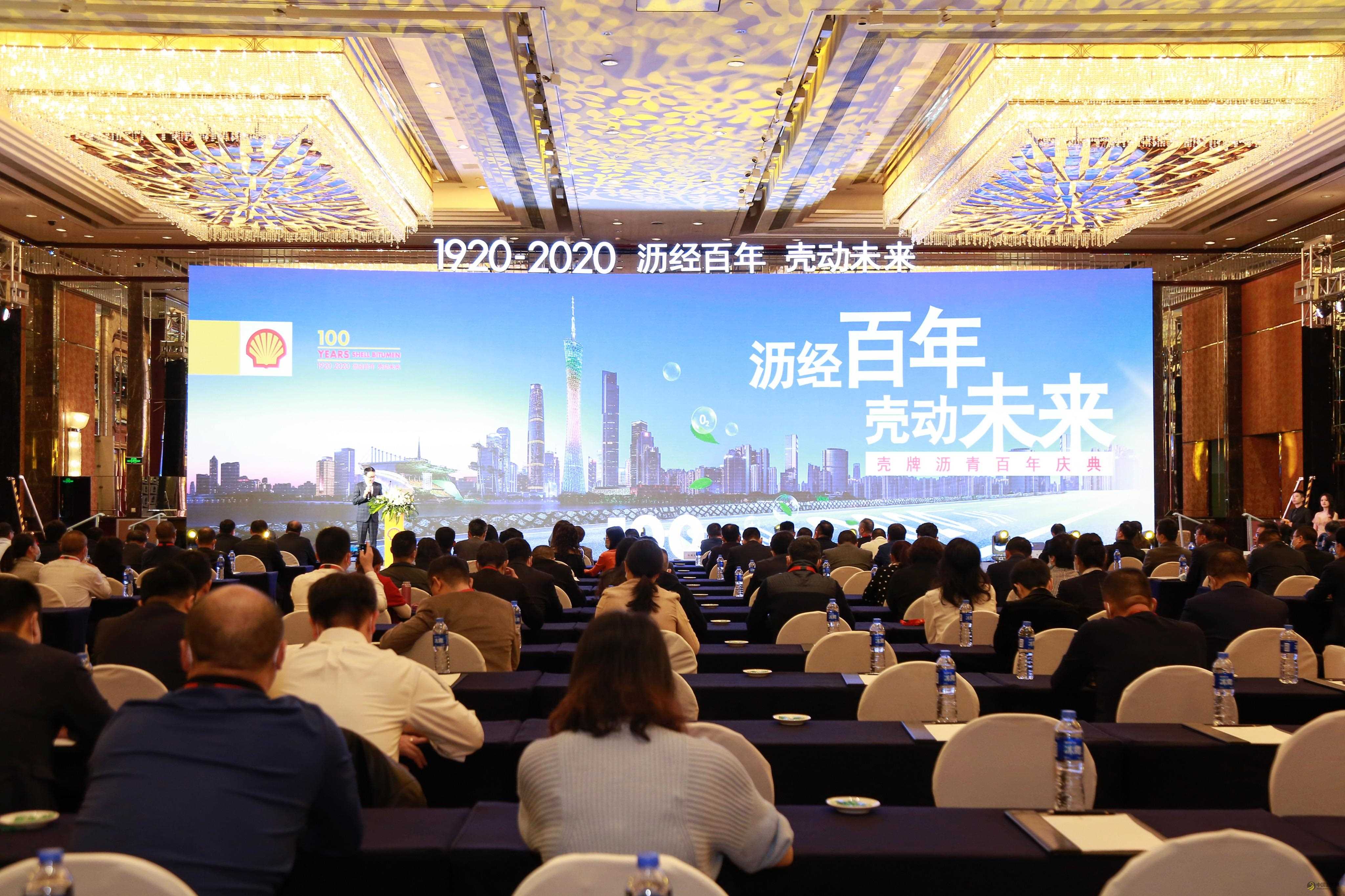 为中国建设更清洁、更长寿命、更可持续的道路 壳牌沥青在穗举办百年庆典主题论坛 沥青网，sinoasphalt.com