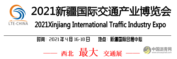 2021新疆国际交通产业博览会 沥青网，sinoasphalt.com