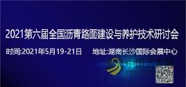 第六届全国沥青路面建设与养护技术研讨会暨筑养路装备与材料博览会 沥青网，sinoasphalt.com