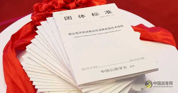 中国公路学会首部稳定型天然沥青改性沥青技术标准正式发布 沥青网,sinoasphalt.com