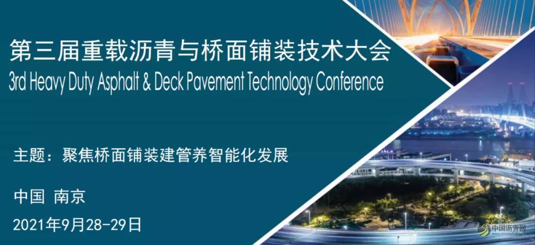 第三届重载沥青与桥面铺装技术大会 沥青网，sinoasphalt.com