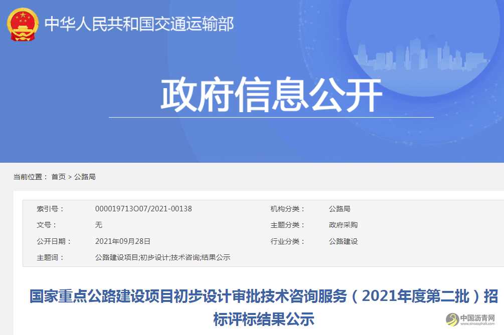 国家重点公路建设项目初步设计审批技术咨询服务（2021年度第二批）招标评标结果公示 沥青网，sinoasphalt.com