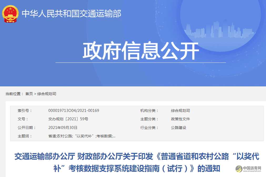 交通运输部办公厅 财政部办公厅关于印发《普通省道和农村公路“以奖代补”考核数据支撑系统建设指南（试行）》的通知 沥青网，sinoasphalt.com