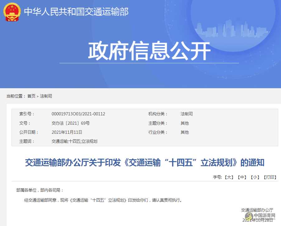 交通运输部办公厅关于印发《交通运输“十四五”立法规划》的通知 沥青网，sinoasphalt.com