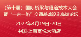 2021（第十届）国际桥梁与隧道技术大会 暨“一带一路”交通基础设施高端论坛