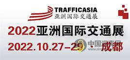 2022亚洲(成都）国际交通技术与工程设施展览会