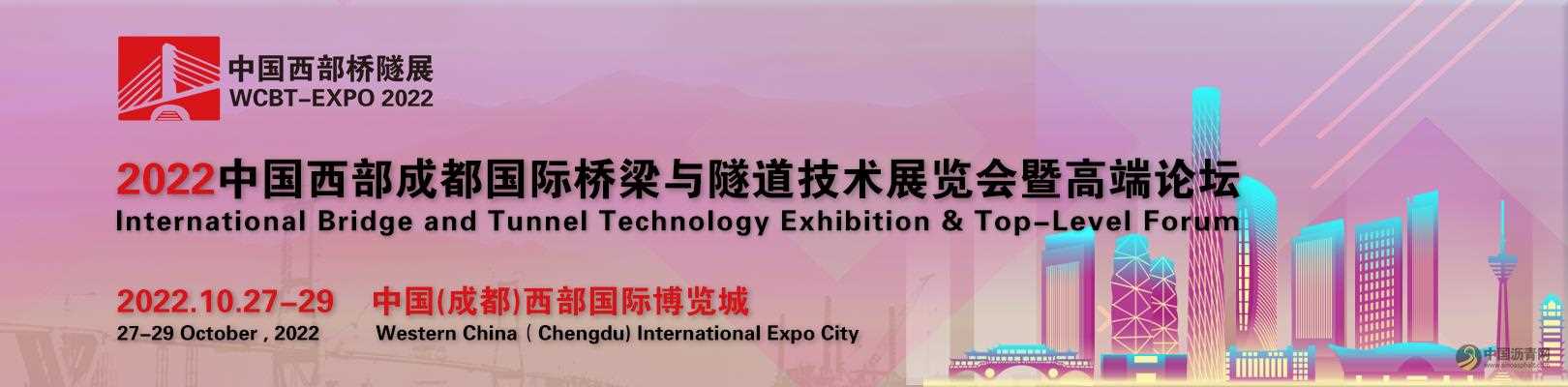 2022中国西部成都国际桥梁与隧道技术展览会暨高端论坛 沥青网，sinoasphalt.com