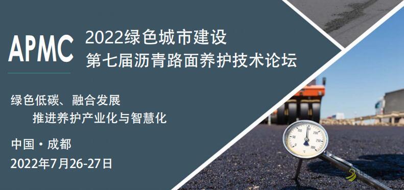 2022第七届沥青路面养护技术论坛暨年度沥青行业颁奖典礼 沥青网，sinoasphalt.com