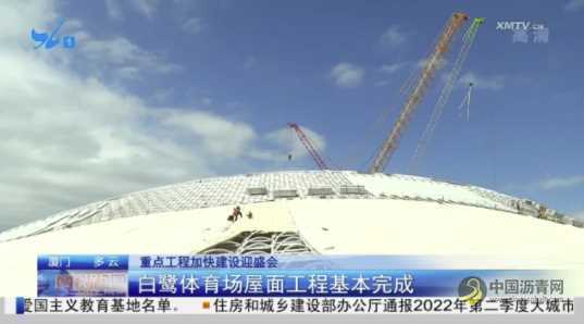 厦门不少省市重点工程加快建设 白鹭体育场屋面工程基本完成 沥青网，sinoasphalt.com