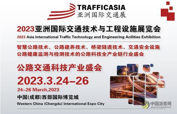 TRAFFIC ASIA 2023亚洲国际交通展将于3月24-26日在成都隆重举办！ 沥青网，sinoasphalt.com