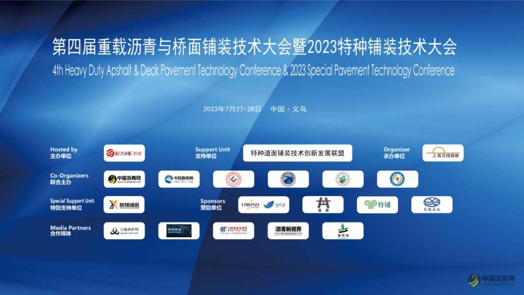 第四届重载沥青与桥面铺装技术大会暨2023特种铺装技术大会现已圆满落幕！ 沥青网，sinoasphalt.com