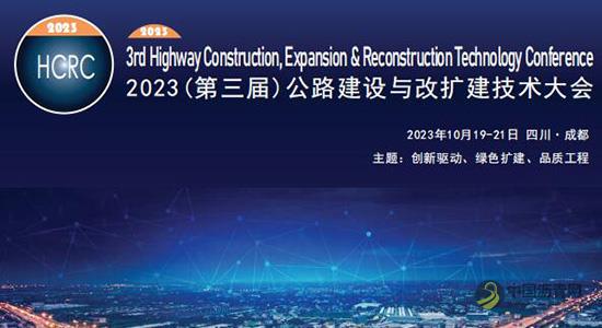 关于举办2023（第三届）公路建设与改扩建技术大会的通知 沥青网，sinoasphalt.com