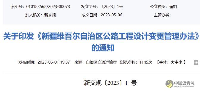 新疆维吾尔自治区公路工程设计变更管理办法 沥青网，sinoasphalt.com