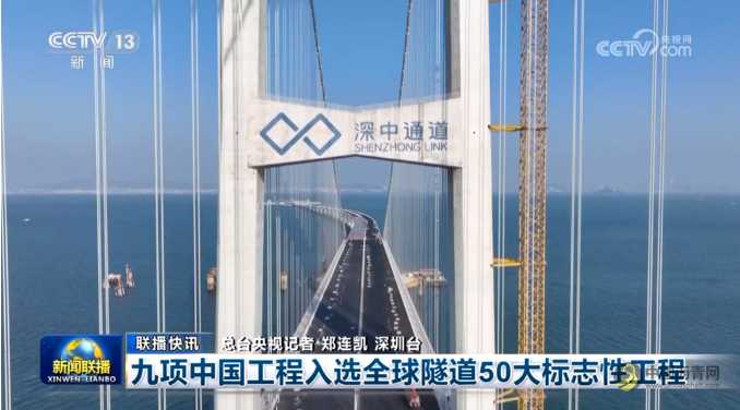 入选全球隧道50大标志性工程!深中通道亮相2024年世界隧道大会 沥青网,sinoasphalt.com