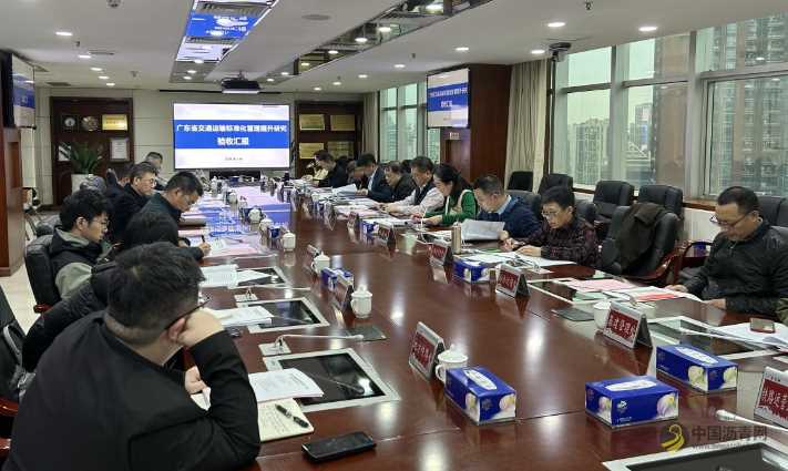 《广东省交通运输标准化管理提升研究》 顺利通过结题评审 沥青网,sinoasphalt.com