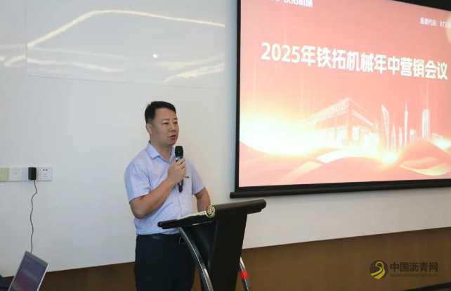 深化客户价值共谋发展 铁拓机械2025年年中营销会议圆满落幕 沥青网，sinoasphalt.com