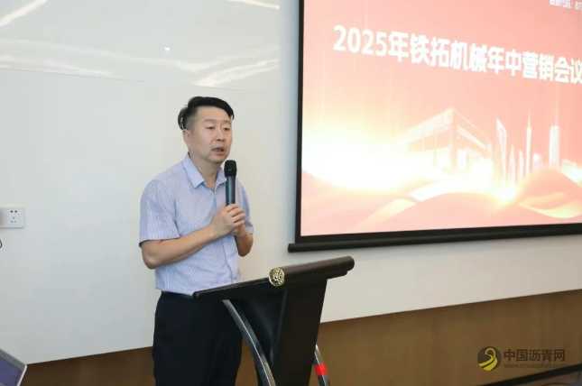 深化客户价值共谋发展 铁拓机械2025年年中营销会议圆满落幕 沥青网，sinoasphalt.com