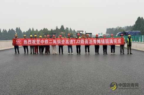 铜资高速TJ2路面沥青摊铺任务圆满完成 沥青网，sinoasphalt.com