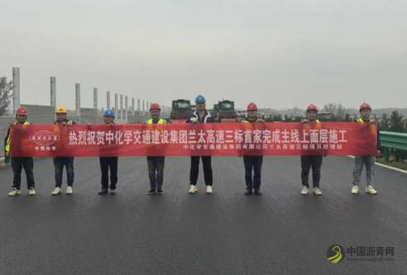 全线首家！第二工程公司兰太高速三标项目主线沥青上面层施工圆满完成 沥青网，sinoasphalt.com